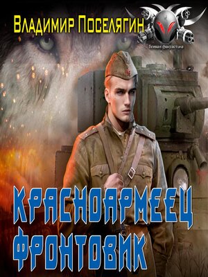 cover image of Красноармеец